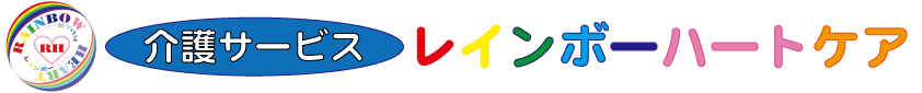 介護サービスレインボーハートケアロゴ